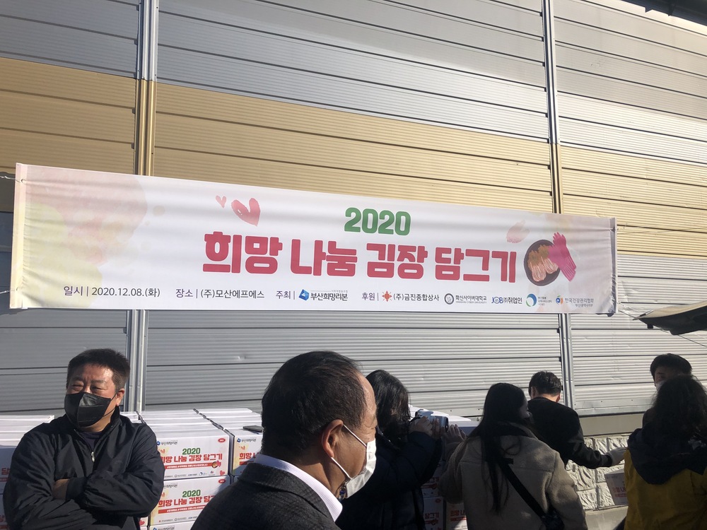 2020 희망 나눔 김장 담그기 김치 후원
